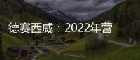 德賽西威：2022年營業收入149.33億元