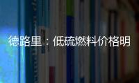 德路里：低硫燃料價格明年將很不穩定