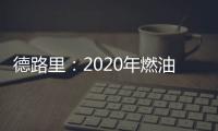 德路里：2020年燃油成本轉嫁比例關乎集運公司存亡