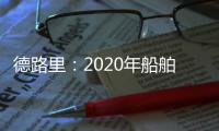 德路里：2020年船舶運營成本增速創10年新高