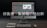 德魯里：集裝箱價格創新低