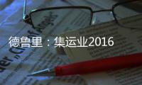 德魯里：集運業2016年或損失50億美元