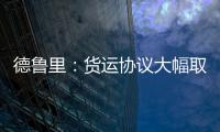 德魯里：貨運(yùn)協(xié)議大幅取消 VLGC市場承壓