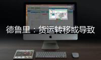 德魯里：貨運轉移或導致LNG船需求下降