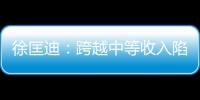 徐匡迪：跨越中等收入陷阱非常難