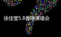 徐佳瑩5.8香港演唱會(huì)盈佳國(guó)際發(fā)布預(yù)告片