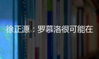 徐正源：羅慕洛很可能在后兩場登場相信韋世豪能有更優(yōu)異表現(xiàn)