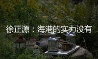 徐正源：海港的實力沒有下降，成都將全力以赴