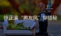 徐正溪“男友風”穿搭秘籍之百變時尚look教科書