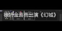 徐嬌金喜善出演《幻城》 海報被指P太過【娛樂新聞】風尚中國網