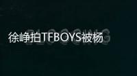 徐崢拍TFBOYS被楊冪用鏡頭捕捉 網(wǎng)友：禁止套娃