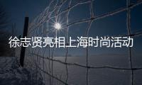 徐志賢亮相上海時尚活動 盡顯時尚品味