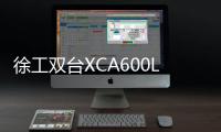 徐工雙臺(tái)XCA600L8發(fā)車！這次是藍(lán)白新皮膚