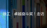 徐工：卓越奮斗獎！走訪漢風標桿客戶