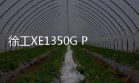 徐工XE1350G Pro展鋒芒，效率&節能雙領先！