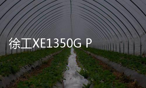 徐工XE1350G Pro展鋒芒，效率&節能雙領先！