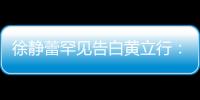 徐靜蕾罕見(jiàn)告白黃立行：我時(shí)常有病 你永遠(yuǎn)有藥