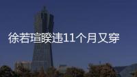 徐若瑄睽違11個(gè)月又穿高跟鞋【娛樂(lè)新聞】風(fēng)尚中國(guó)網(wǎng)