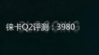 徠卡Q2評測：39800元全幅便攜機是否值得買？