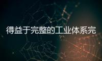 得益于完整的工業體系完備的產業鏈日益現代化的基礎設施體系