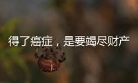 得了癌癥，是要竭盡財產去治療，還是放棄？醫生有話要說