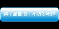 得了高血脂，不妨多吃這6種食物，或能讓血脂平穩不升高