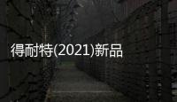 得耐特(2021)新品發布會圓滿成功