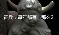 征兵，每年都有，那么2017年強(qiáng)制征兵，你應(yīng)該怎樣看？