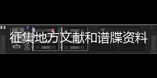 征集地方文獻和譜牒資料！梅州市方志辦發布公告→