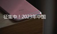 征集中！2023年中國儀器儀表學(xué)會高等教育教學(xué)成果獎