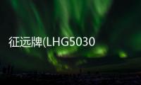 征遠牌(LHG5030XQY