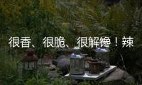 很香、很脆、很解饞！辣么湘休閑素菜系列讓你代理無后顧之憂！