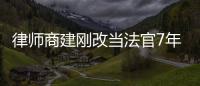 律師商建剛改當法官7年后再轉身：最看重的判例是“造法”