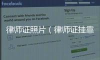 律師證照片（律師證掛靠）