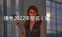 律考2022年報名（律考）