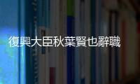 復興大臣秋葉賢也辭職　日本岸田內閣10月以來4人去職