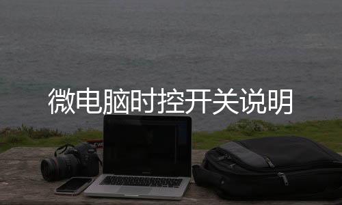 微電腦時控開關說明