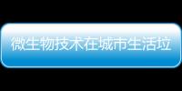 微生物技術(shù)在城市生活垃圾處理中的應(yīng)用