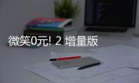 微笑0元! 2 增量版