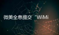 微美全息提交“WiMi Metaverse”商標申請，布局高速發展的元宇宙產業