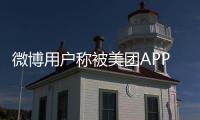 微博用戶稱被美團APP連續24小時定位，美團工程師回應了