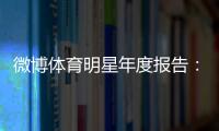 微博體育明星年度報告：“新頂流”引領正能量！