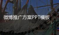 微博推廣方案PPT模板（微博推廣方案）