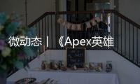 微動態丨《Apex英雄》限時活動開啟 用UU加速器一鍵跨區入庫輕松暢玩