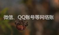 微信、QQ賬號等網絡賬號能不能繼承？相關知識了解一下~