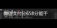 微信支付分658分能干啥（微信支付分707分能干嘛）