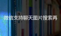 微信支持聊天圖片搜索再上熱搜 網友：出點有用的功能有多難？