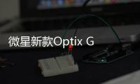 微星新款Optix G242 電競顯示器，具備G