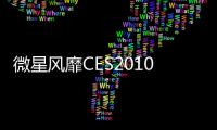 微星風(fēng)靡CES2010展出全系列最新高效平臺(tái)