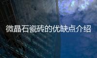 微晶石瓷磚的優缺點介紹